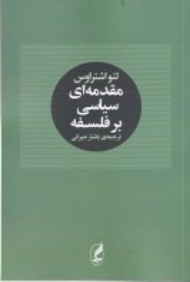 تصویر  مقدمه‌ای سیاسی بر فلسفه